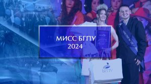 «Мисс БГПУ – 2024»