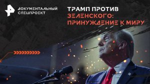 Трамп против Зеленского: принуждение к миру — Документальный спецпроект (14.12.2024)