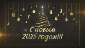 Корпоратив С новым 2025 годом красивая