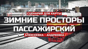 TRAINZ SIMULATOR 22 - СЦЕНАРИЙ ДЛЯ КАРТЫ ЗИМНИЕ ПРОСТОРЫ V10.5. ПАССАЖИРСКИЙ АЛЕКСЕЕВКА - АНДРЕЕВКА