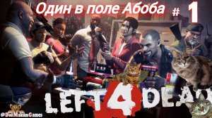 # 1927. Left 4 Dead  ► Один в Поле Абоба ► Кампания ► Эксперт [Серия № 1]