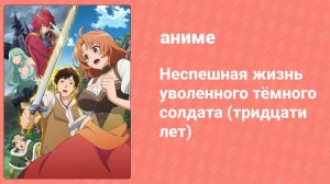 Неспешная жизнь уволенного тёмного солдата (тридцати лет) 11 серия (аниме-сериал, 2023)
