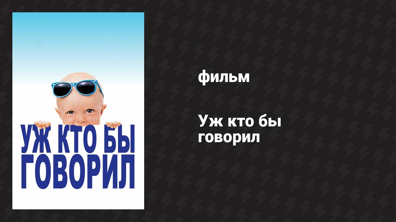 Уж кто бы говорил (фильм, 1989)