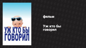 Уж кто бы говорил (фильм, 1989)