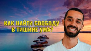 Единственная практика, которая освободит тебя от страданий! 🙏 | Анар Дримс