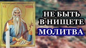 Молитва, чтобы не быть в нищете