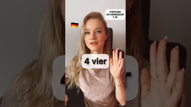 СЧИТАЕМ 🇩🇪НА НЕМЕЦКОМ #немецкий #немецкий_язык_по_плейлистам #немецкийснуля #немецкиеслова смотреть онлайн