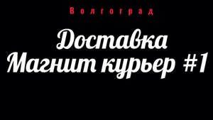 Доставка магнит курьер #1