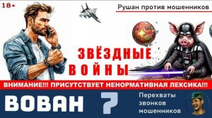 Автор ВОВАН. №7 / Перехваты звонков мошенников