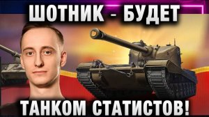 ШОТНИК ★ БУДЕТ ТАНКОМ СТАТИСТОВ!