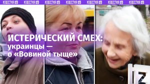 «Лучше не брать!»: украинская бабушка истерически рассмеялась в ответ на вопрос о «Вовиной тыще»