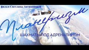 Планеризм: шахматы под адреналином