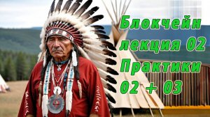 02. Введение в блокчейн