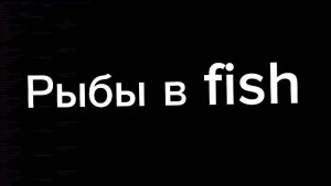 РЫБКА В ИГРЕ  fish