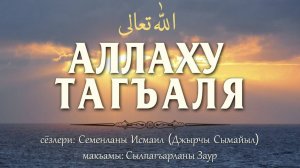 Аллаху Тагъаля _ Семенлени Исмайлны назмусу _Сылпагъарланы Заур макъамы