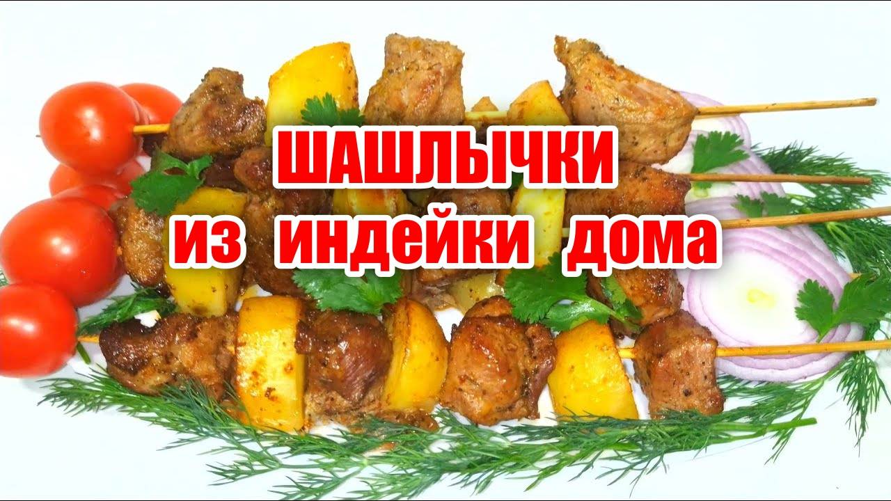 Шашлык из индейки не выходя из дома! Удивите всех! Вкусный шашлык дома!