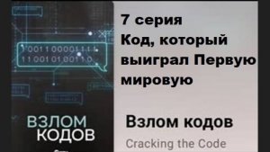 Взлом кодов. Код, который выиграл Первую мировую (7/8)