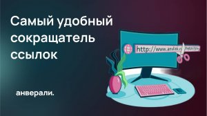 Обновление сервиса сокращения ссылок Анвералинк