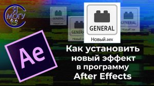 Как установить эффект в After Effects. Афтер Эффект уроки.