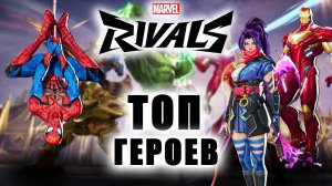 Marvel Rivals - ТОП ГЕРОЕВ