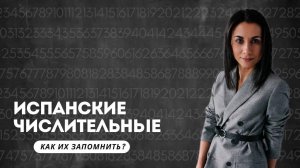 Цифры На Испанском Языке. ИСПАНСКИЕ ЧИСЛИТЕЛЬНЫЕ ДО 1 МЛН