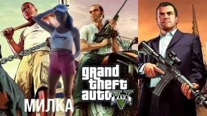 GTA 5 & Милка дробилка