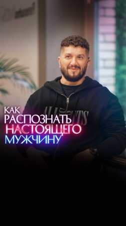 Как распознать настоящего мужчину?