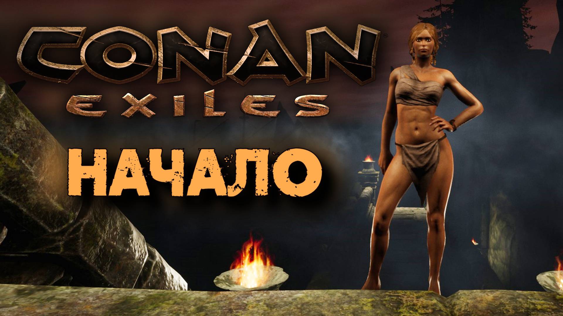 Conan Exiles  Начало! Кто бы сомневался. 1 серия  Сервер - Сокровище Энни