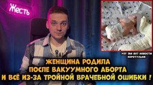 Родила после вакуумного аборта, из-за тройной врачебной ошибки...