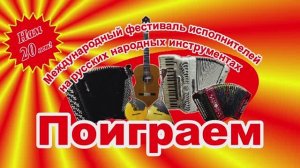 Гимн ПОИГРАЕМ