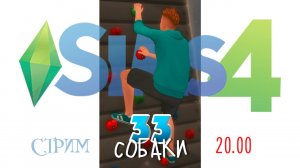 33 СОБАКИ: Запись стрима. Ep.16 #sims4