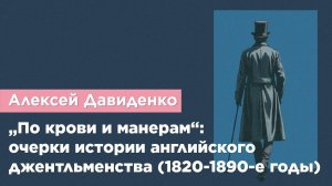 Презентация книги  „По крови и манерам“: очерки истории английского джентльменства(1820-1890-е годы)