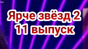 Ярче звёзд 2 сезон 11 выпуск 14.12.2024