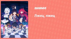 Лжец, лжец 6 серия «Поиск сокровищ» (аниме-сериал, 2023)
