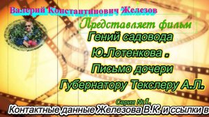 Гений садовода Ю.Лотенкова . Письмо дочери Губернатору Текслеру А.Л. Серия 1.