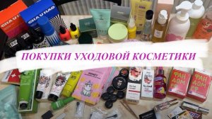 Покупки уходовой косметики и парфюмерии. Cha U Kao, Yadah, Beauty Bomb, корейская косметика и другое