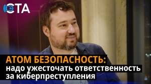 АТОМ БЕЗОПАСНОСТЬ: надо ужесточать ответственность за киберпреступления