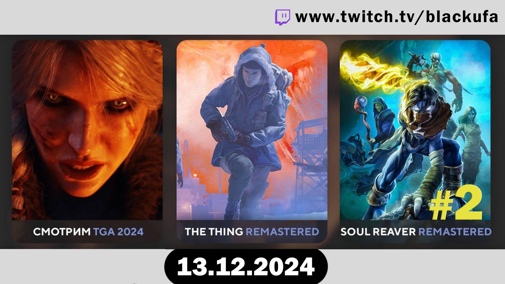 Обсуждаем TGA 2024 ﹥ Thing Remastered ﹥ Soul Reaver Remastered #2 [13.12.24].