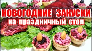 Шикарные закуски на Новый Год 2025! Рецепты из самых простых продуктов! Закуски на НОВЫЙ ГОД!