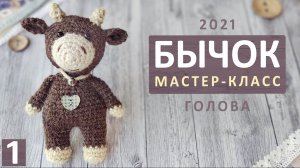 Бычок крючком. Мастер-класс (часть 1). Вязаный бык символ 2021. МК описание схема. Crocheted bull.