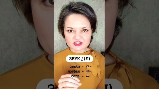 Разговорный фарси урок №10. Звук ل (л) смотреть онлайн