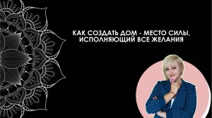 Как создать дом - местом силы, исполняющий все желания!