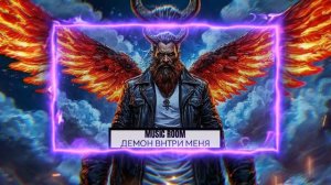 Демон внутри меня