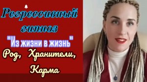 Регрессивный гипноз.Карма.Род.Хранители. Прошлые жизни