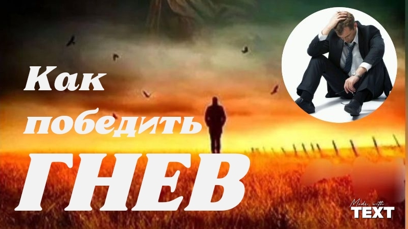 ⭕Как ПОБЕДИТЬ ГНЕВ | ИгорьКОСТРОВОЙ