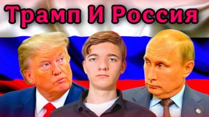 Реальное отношение Трампа к России / Вот почему он нам не друг!