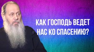 Как Господь ведет нас ко спасению?