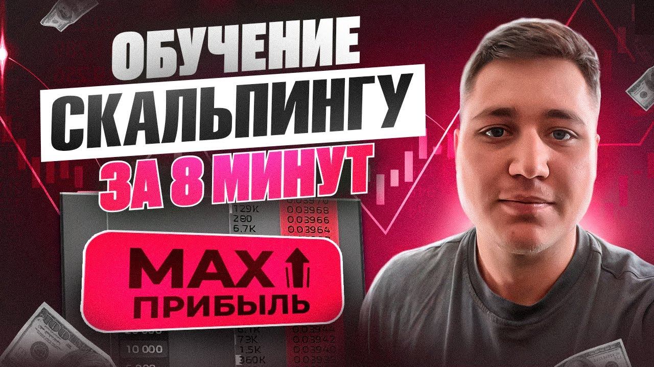 НАУЧУ В СКАЛЬПИНГЕ ТОЧНЫМ СДЕЛКАМ | ОБУЧЕНИЕ ЗА 8 МИНУТ