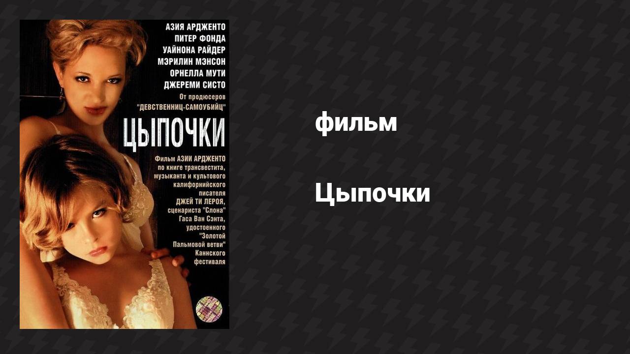 Цыпочки (фильм, 2004)