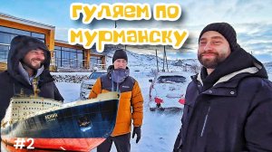 Гуляем по Мурманску/ледокол Ленин/ресторан Царская Охота - 2 часть